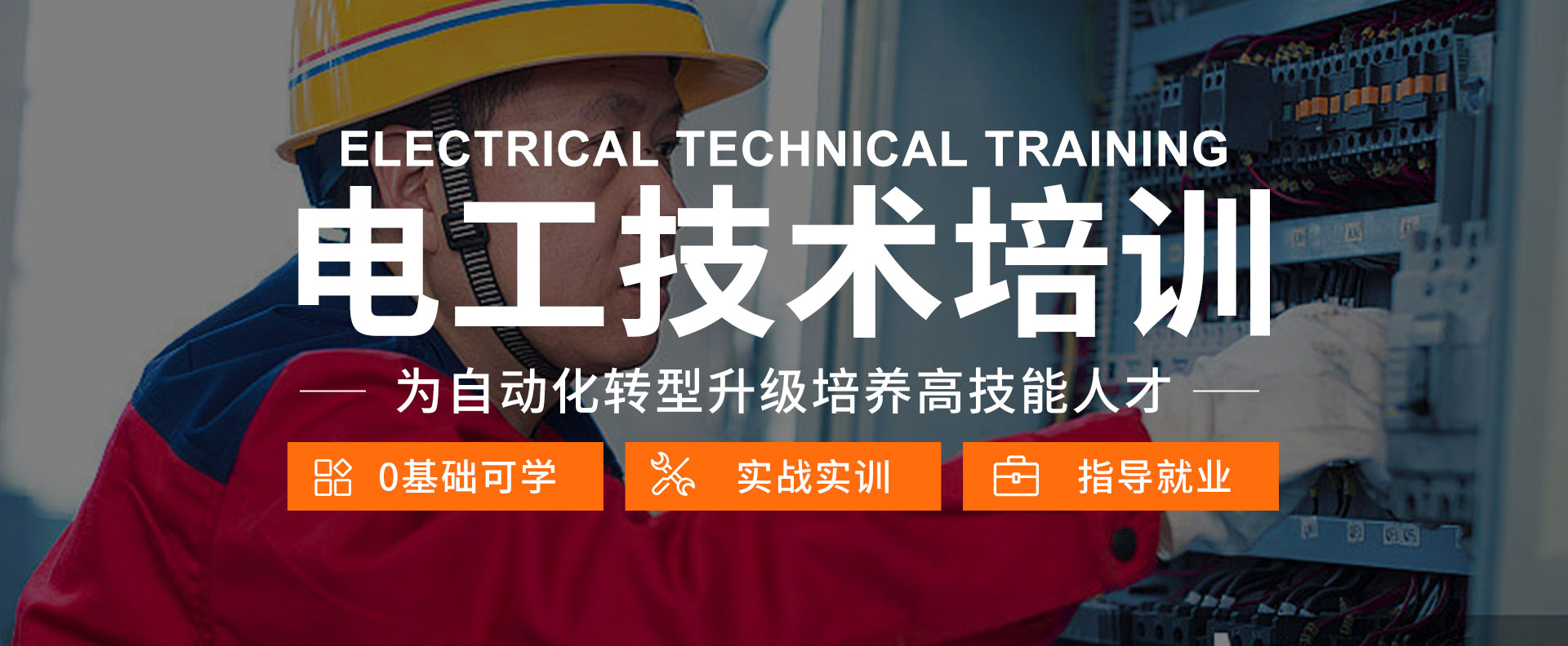 学电工-来太原万通职业技能学校