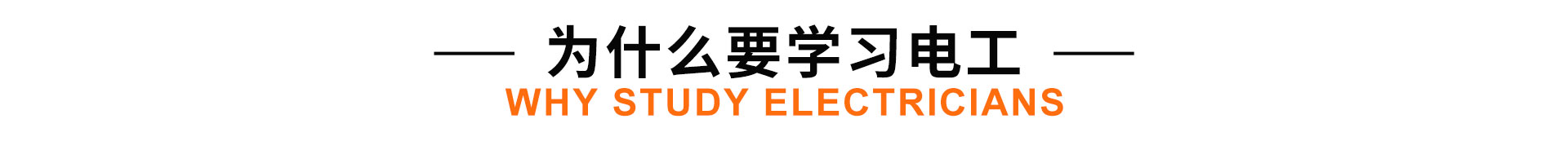 学电工-来太原万通职业技能学校