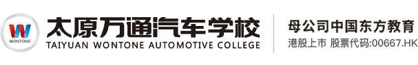 太原万通汽车学校官方网站
